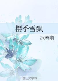 樱季雪飘封面