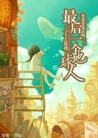 最后一个地球人封面