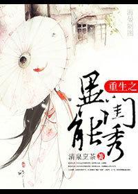 重生之异能闺秀封面