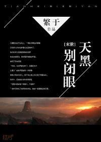 [末世]天黑别闭眼封面