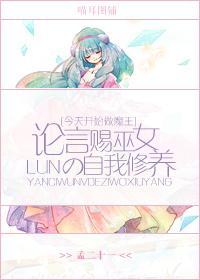 [今魔]论言赐巫女的自我修养封面