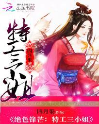 绝色锋芒：特工三小姐封面