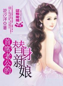 首席老公的替身新娘封面