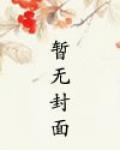 他的项圈封面