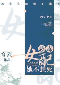 恶毒女配她不想死封面
