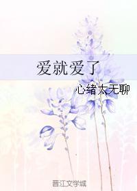 爱就爱了封面
