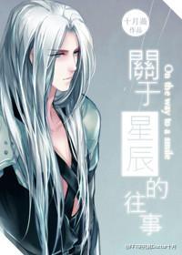 [FF7]星辰往事（老萨BG慎入）封面