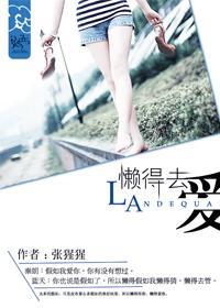 懒得去爱封面
