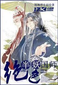 绝色半妖国师封面