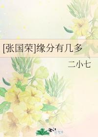 [张国荣]缘分有几多封面