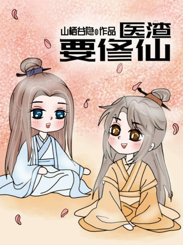 医渣要修仙封面