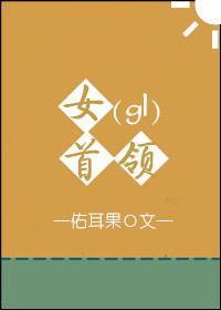 女首领gl封面