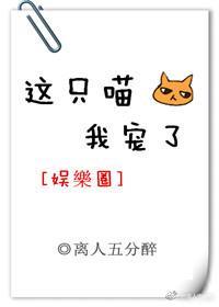 这只喵，我宠了[娱乐圈]封面
