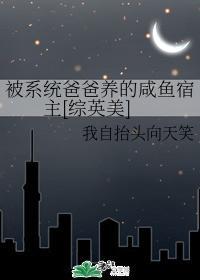 被系统爸爸养的咸鱼宿主[综英美]封面