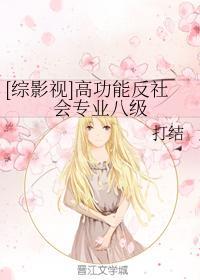 [综影视]高功能反社会专业八级封面