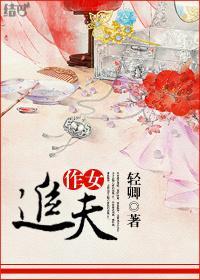 作女追夫封面