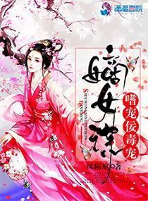 嫡女谋：嗜宠佞毒妃封面