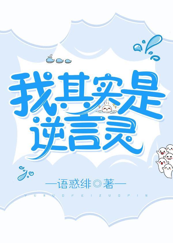 我其实是逆言灵封面