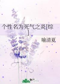 个性名为死气之炎[综]封面