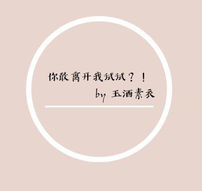 你敢离开我试试封面