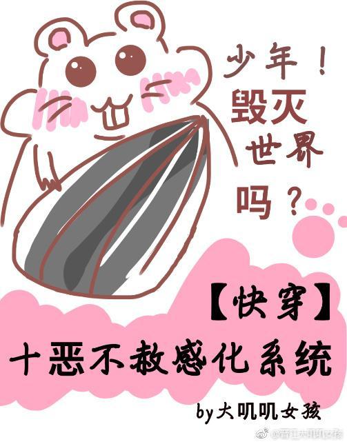 十恶不赦感化系统［快穿］封面