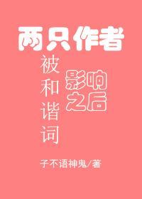 两只作者被和谐词影响之后封面
