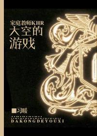 [家教]大空的游戏封面