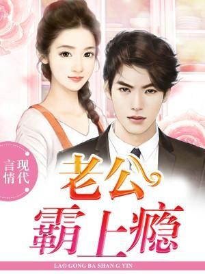 老公霸上瘾封面