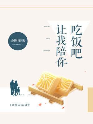 让我陪你吃饭吧封面
