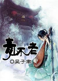 青山不老封面