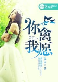 你禽我愿封面
