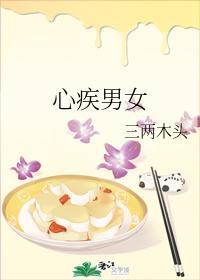 心疾男女封面
