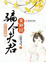 重生锦绣田园封面