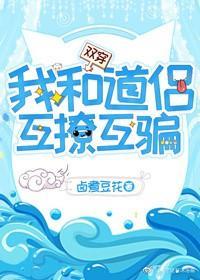 我和道侣互撩互骗[双穿]封面