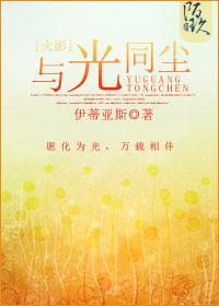 [火影]与光同尘封面