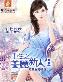 重生之美丽新人生封面
