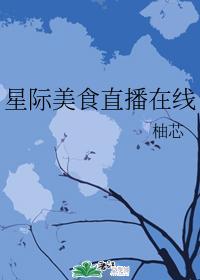 星际美食直播在线封面