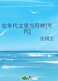在年代文裏当符师[年代]封面