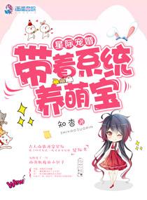 星际宠婚：带着系统养萌宝封面