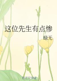 这位先生有点惨封面