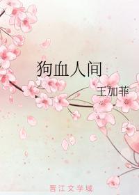 狗血人间封面