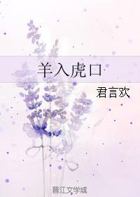 羊入虎口封面