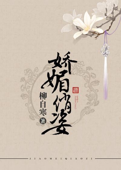 娇媚俏姿gl封面