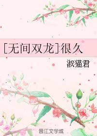 [无间双龙]很久封面