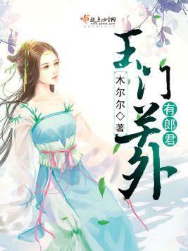 玉门关外有郎君封面