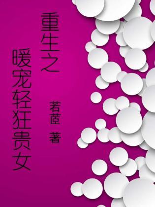 重生之暖宠轻狂贵女封面