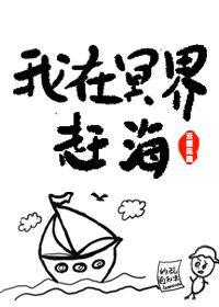 我在冥界赶海封面