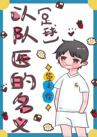 [足球]以队医的名义封面