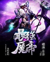 最强魔帝封面
