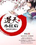 天才草包嫡女：逆天小狂后封面